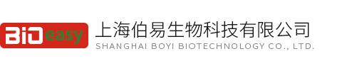 上海伯易生物科技有限公司